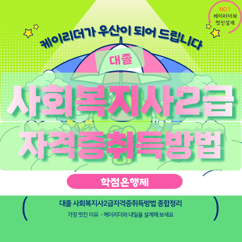 대졸 사회복지사2급자격증취득방법 픽해봐요