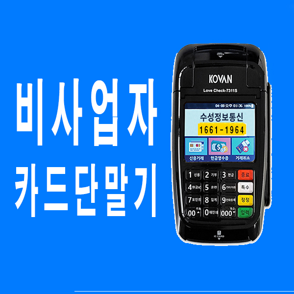 [당진카드단말기] 설치없이 무상으로 사용하는 비사업자단말기