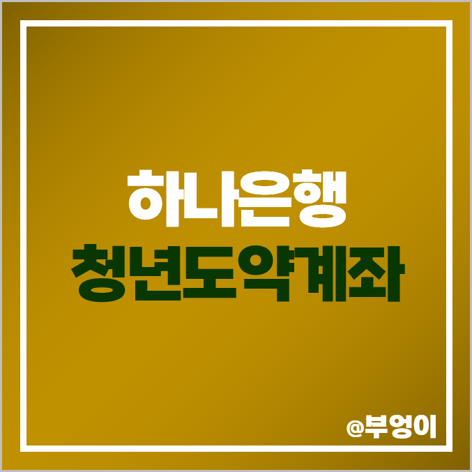 하나은행 청년도약계좌 우대 금리 조건, 가입 신청 기간 방법, 중위 소득, 예금자보호 하나은행 청년도약계좌 우대 금리 조건, 가입 신청 기간 방법, 중위 소득, 예금자보호