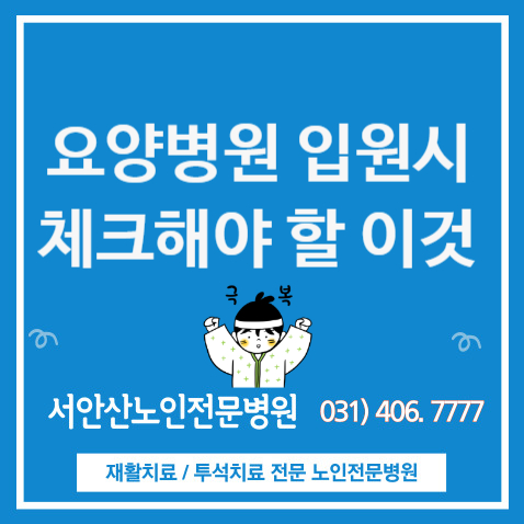  안산 요양병원에 입원했다면 체크해야 할 사항
