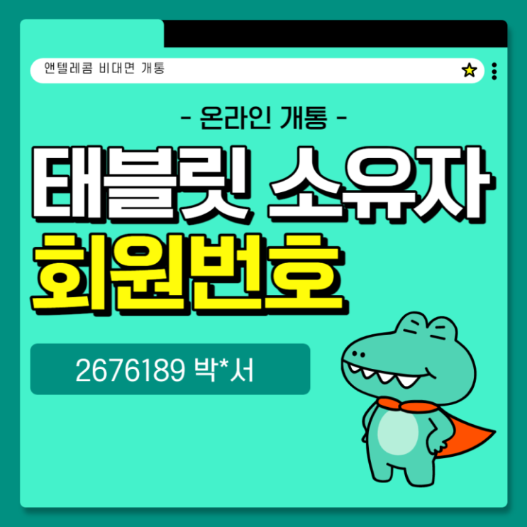  앤텔레콤 셀프개통 태블릿 소유자 회원번호 2676189