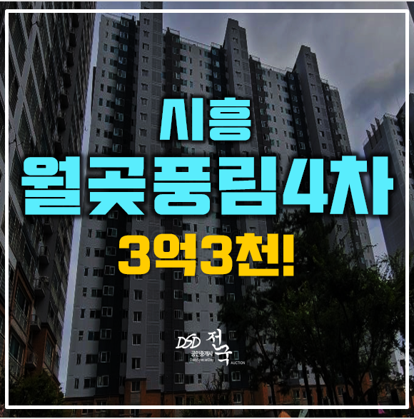 시흥 월곶동아파트 경매 월곶풍림4차 3억3천! 시흥 월곶동아파트 경매 월곶풍림4차 3억3천!