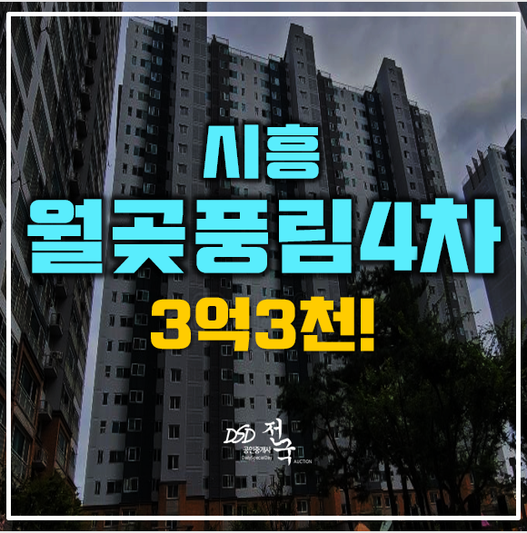 시흥 월곶동아파트 경매 월곶풍림4차 3억3천!