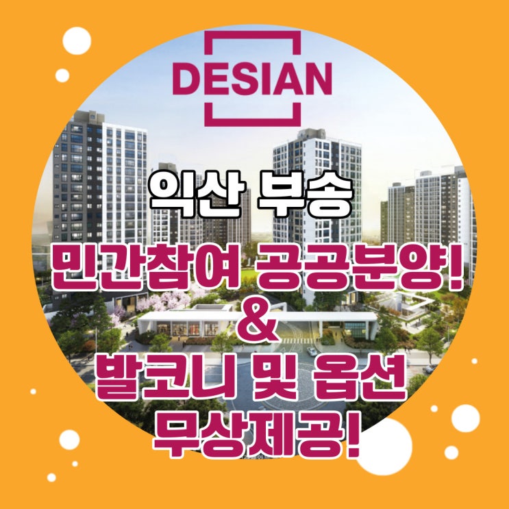  익산 부송 데시앙 전북개발공사가 보증하는 안정성과 가격도 좋은데 발코니 및 옵션까지도 무상제공이라니! 익산공공분양아파트