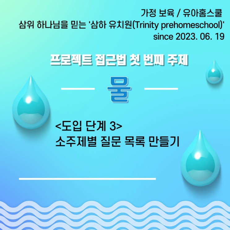  프리홈스쿨 "물" 프로젝트: 도입 단계 3_소주제별 질문 목록 만들기 (23.06.21.수)