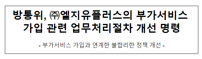 방통위, 엘지유플러스의 부가서비스 가입 관련 업무처리절차 개선 명령