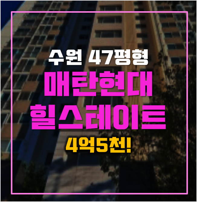 수원아파트경매 매탄동 현대힐스테이트 4억5천! 수원아파트경매 매탄동 현대힐스테이트 4억5천!