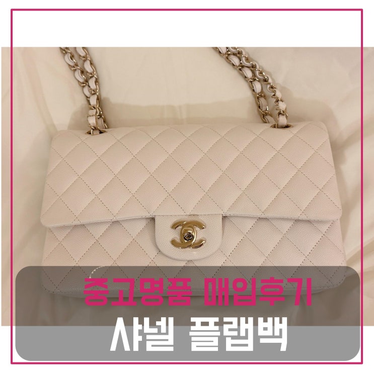  럭션 샤넬 클래식 플랩백 미듐 화이트 캐비어 샴골 가방 매입