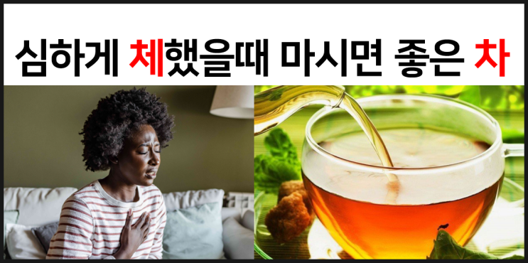  심하게 체했을 때 도움이 되는 차