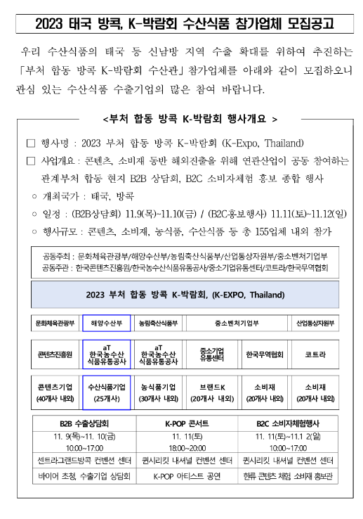 2023년 태국 방콕 K-박람회 수산식품 참가업체 모집 공고 2023년 태국 방콕 K-박람회 수산식품 참가업체 모집 공고