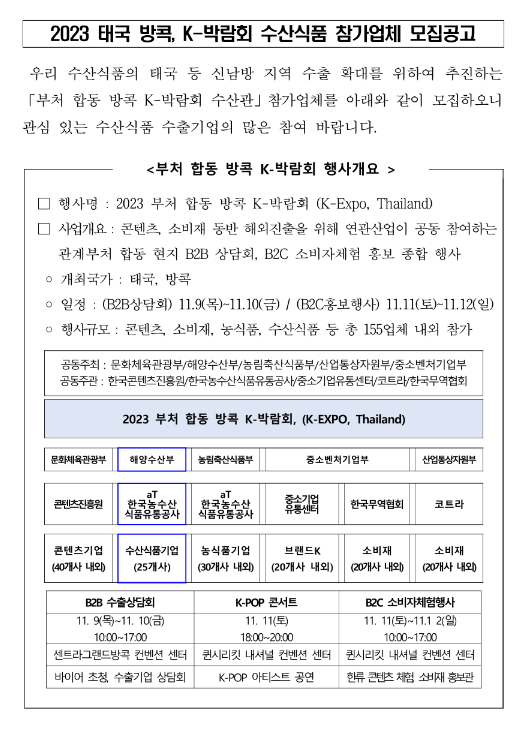 2023년 태국 방콕 K-박람회 수산식품 참가업체 모집 공고