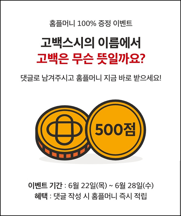 홈플러스 댓글이벤트(홈플머니 500p 100%)즉시,전원증정 홈플러스 댓글이벤트(홈플머니 500p 100%)즉시,전원증정