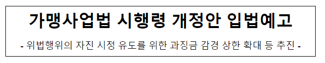 가맹사업법 시행령 개정안 입법예고_공정거래위원회 가맹사업법 시행령 개정안 입법예고_공정거래위원회