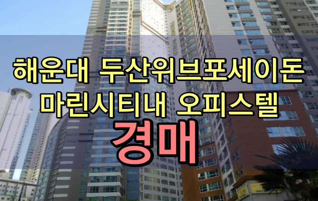  해운대두산위브포세이돈 오피스텔 경매 66평 마린시티오피스텔