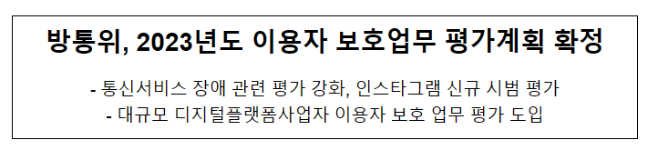 방통위, 2023년도 이용자 보호업무 평가계획 확정 방통위, 2023년도 이용자 보호업무 평가계획 확정