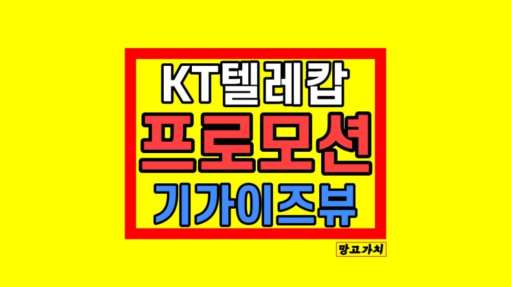 기가아이즈뷰 ktcctv 추천 믿고 맡길 수 있는 곳