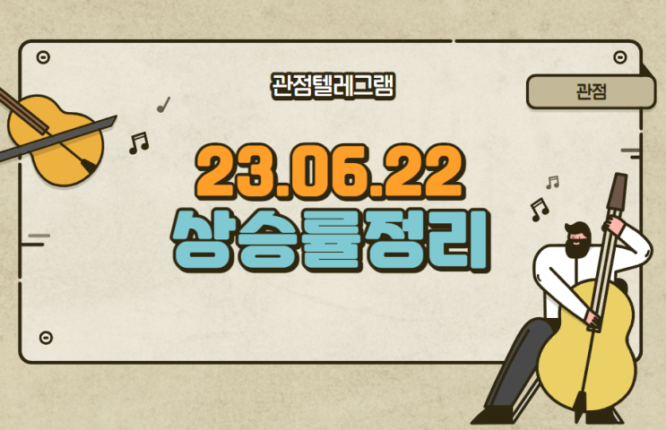 06.22 상승률정리 (파나진.웨이버스.비비안.상보.태경비케이.디모아.유비온.엑사이엔씨.제이엘케이.코오롱인더.넥스트칩.ne능률.티로보틱스.sbw생명과학.크리스탈신소재.경동나비엔) 06.22 상승률정리 (파나진.웨이버스.비비안.상보.태경비케이.디모아.유비온.엑사이엔씨.제이엘케이.코오롱인더.넥스트칩.ne능률.티로보틱스.sbw생명과학.크리스탈신소재.경동나비엔)