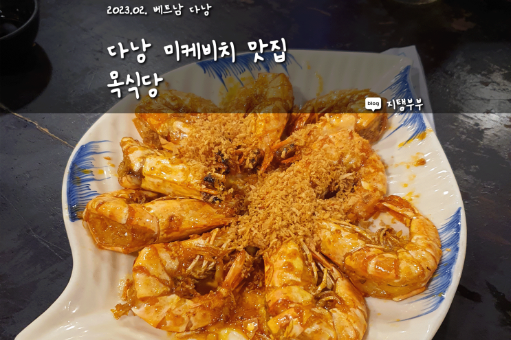  베트남 다낭 | 다낭 미케비치 목식당 메뉴 다낭맛집추천