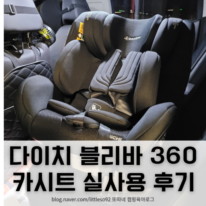 [세컨카 카시트] 다이치 블리바 360 아이사이즈 블랙 실사용 후기