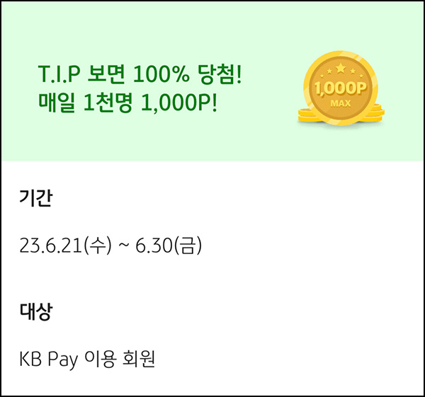 KB페이 슬기로운생활 T.I.P 이벤트(포인트 10p즉시, 1천p 1,000명)추첨,간단 KB페이 슬기로운생활 T.I.P 이벤트(포인트 10p즉시, 1천p 1,000명)추첨,간단