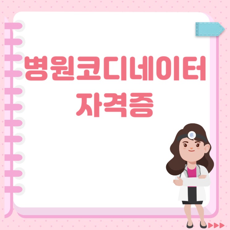 병원코디네이터자격증 응시자격 및 취득방법!