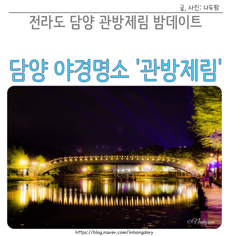  전라도 담양 관방제림 야경 밤데이트 주차장