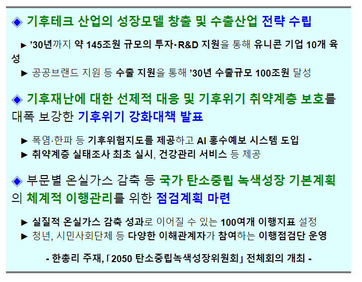 기후테크 산업의 성장모델 창출 및 수출산업 전략 수립_산업통상자원부 기후테크 산업의 성장모델 창출 및 수출산업 전략 수립_산업통상자원부