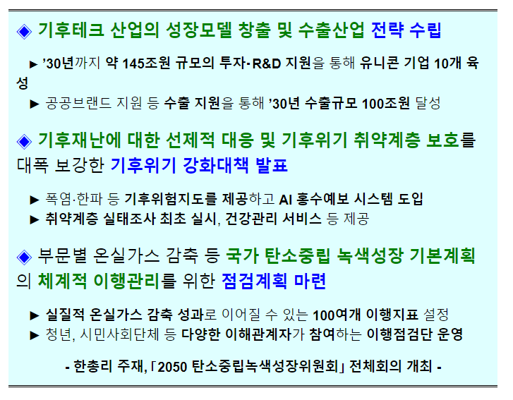 기후테크 산업의 성장모델 창출 및 수출산업 전략 수립_산업통상자원부