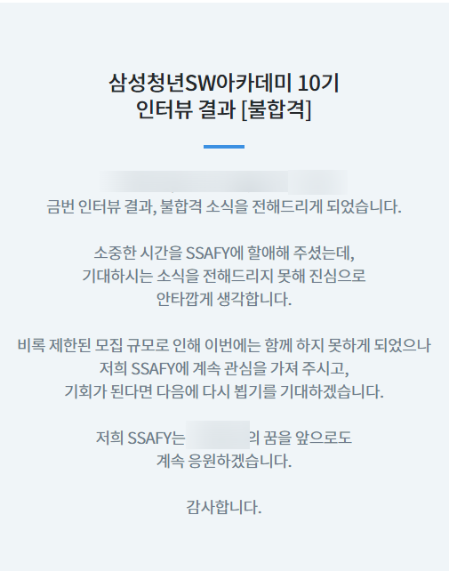  SSAFY 삼성 SW 아카데미 10기 전공자 인터뷰 불합격 후기