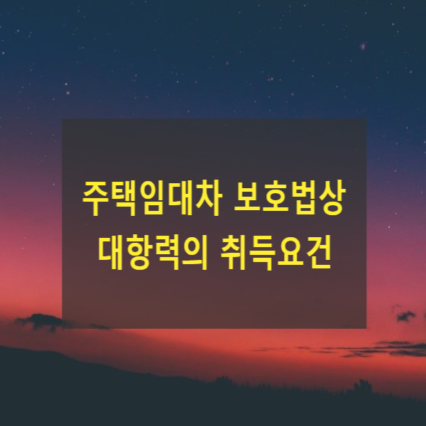  주택임대차 보호법상 대항력의 취득요건(준공검사 후 동호수 변경)