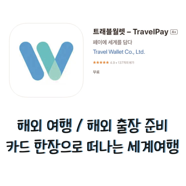  [해외 출장 준비] 2023 독일 베를린 IFA 해외 출장 준비 트래블월렛
