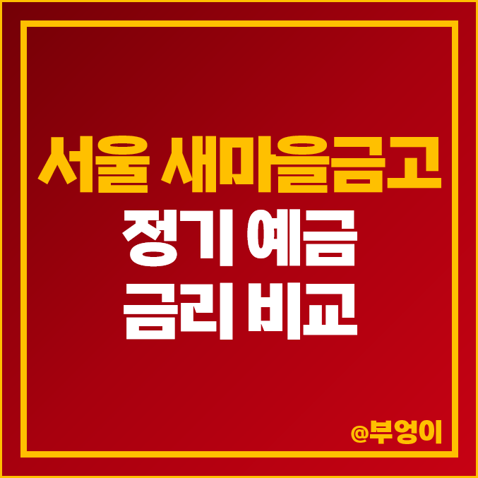 지역별 서울 : MG 새마을금고 정기 예금 금리 비교, 이자 높은 특판 추천