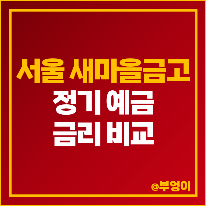 지역별 서울 : MG 새마을금고 정기 예금 금리 비교, 이자 높은 특판 추천 지역별 서울 : MG 새마을금고 정기 예금 금리 비교, 이자 높은 특판 추천