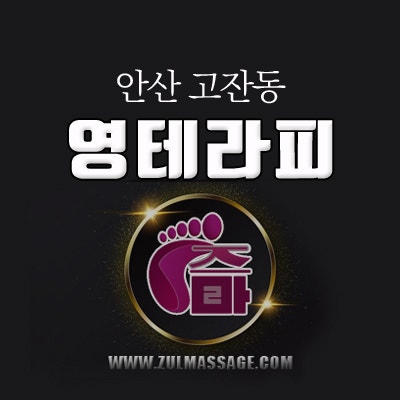 안산 고잔동[영테라피] 안산No.1 감성 스웨디시 : 네이버 블로그