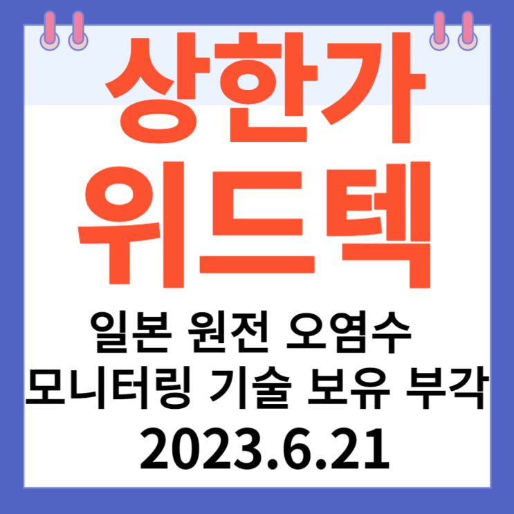 위드텍 주가차트 "일본 원전 오염수 모니터링 기술 보유 부각" 위드텍 주가차트 "일본 원전 오염수 모니터링 기술 보유 부각"