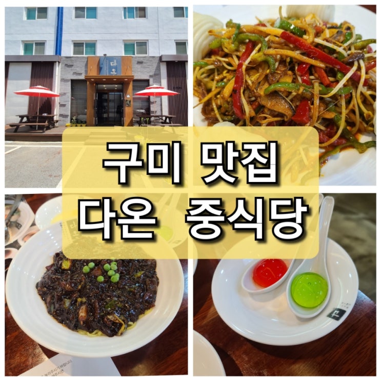  구미 공단동 "다온"중식당 추천 고추 잡채 맛집