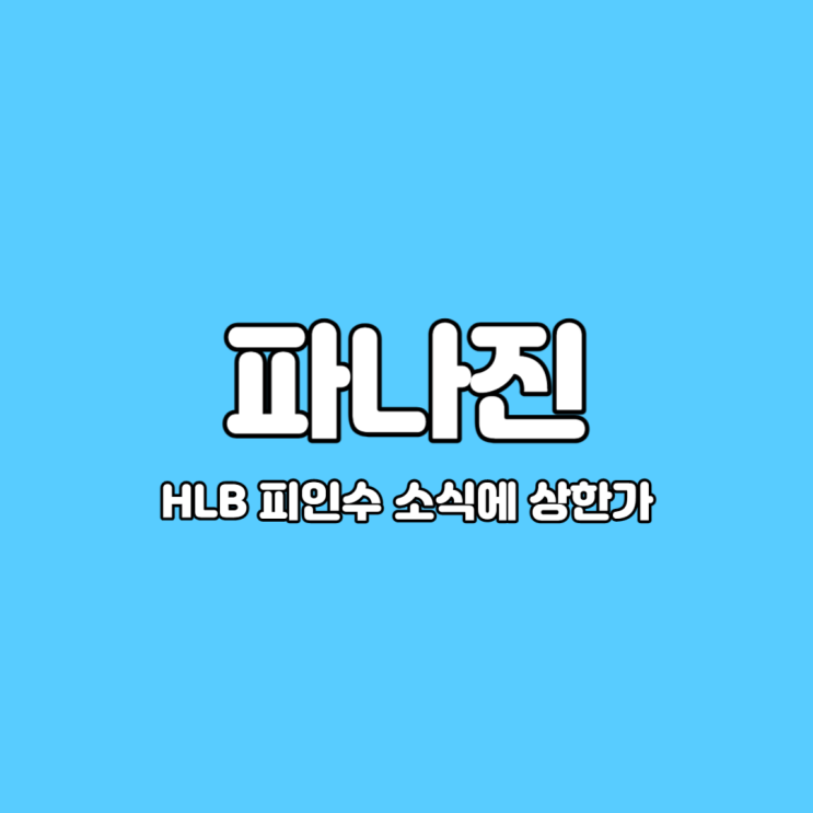  파나진 HLB 컨소시엄 피인수 소식에 이틀째 상한가