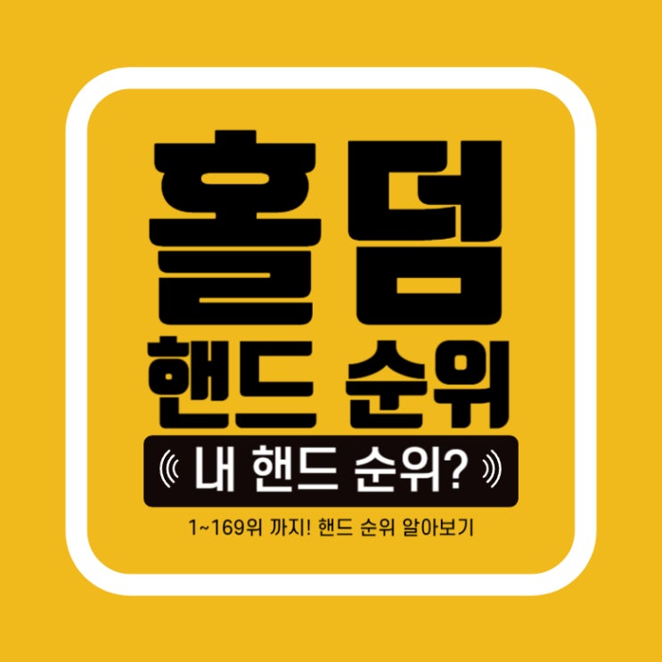  [홀덤] 핸드 순위가 궁금하다면? 텍사스홀덤 핸드순위 알아보자!