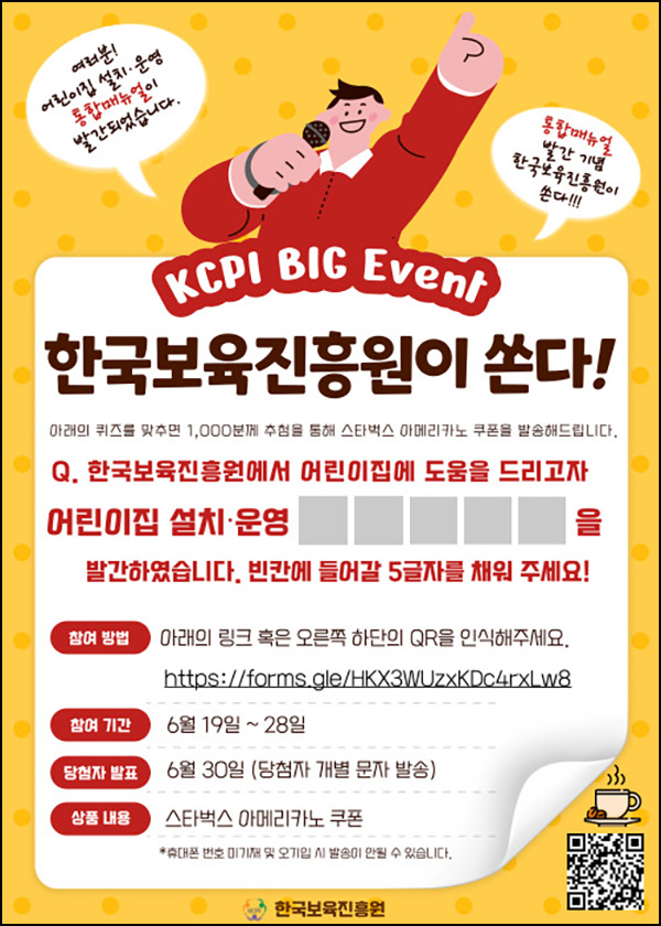 한국보육진흥원 빈칸퀴즈 이벤트(스벅 1,000명)추첨 한국보육진흥원 빈칸퀴즈 이벤트(스벅 1,000명)추첨