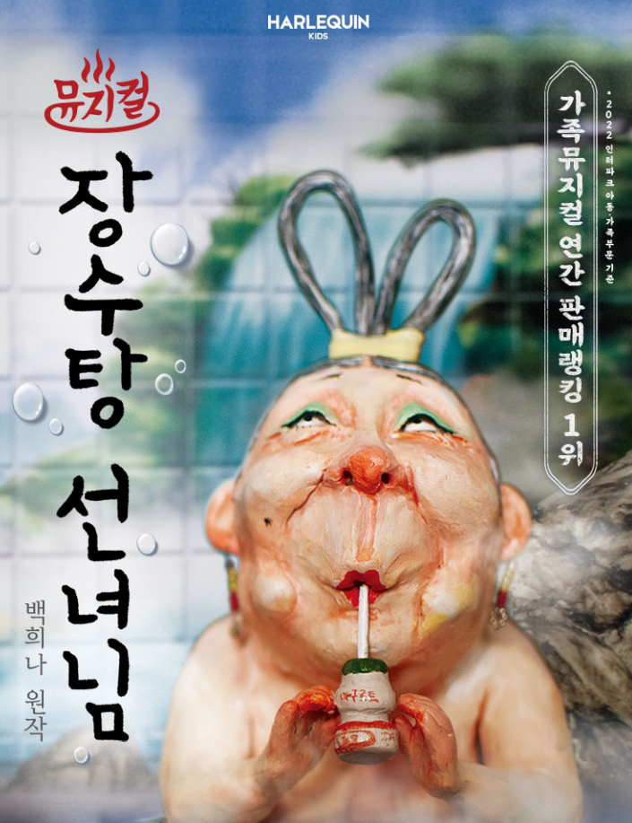  [성남아트센터 공연일정] 뮤지컬 '장수탕 선녀님' 티켓가격 및 할인정보