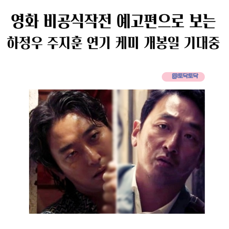 영화 비공식작전 포스터 예고편 1차만 봐도 보이는 하정우 주지훈 연기 케미 개봉일 기대 중 영화 비공식작전 포스터 예고편 1차만 봐도 보이는 하정우 주지훈 연기 케미 개봉일 기대 중