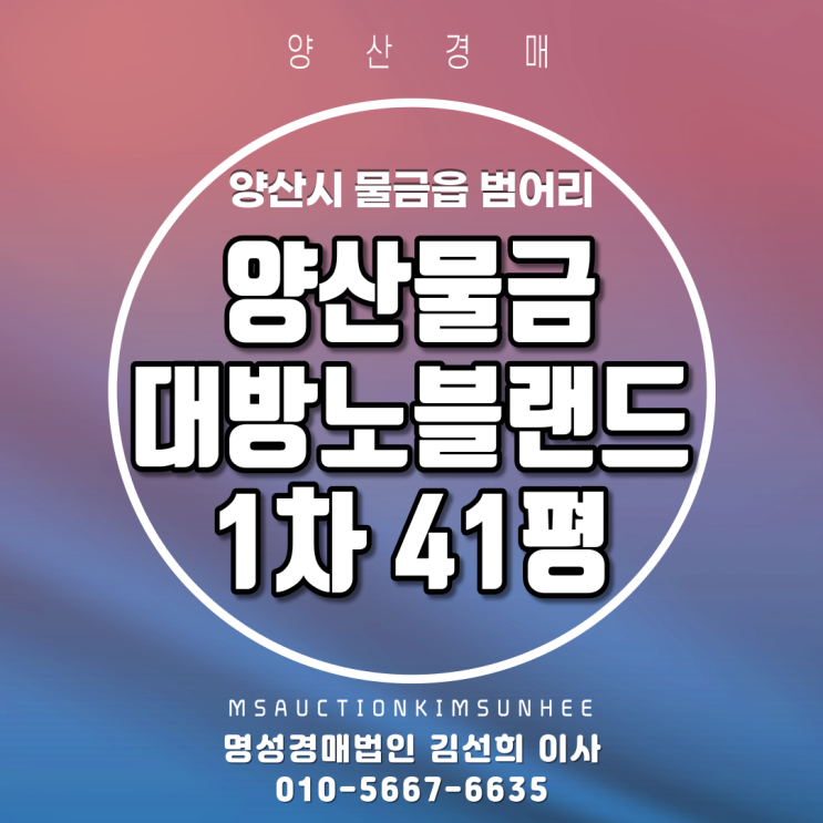  양산아파트경매 양산시 물금읍 범어리 양산물금대방노블랜드1차 41평 1층 경매