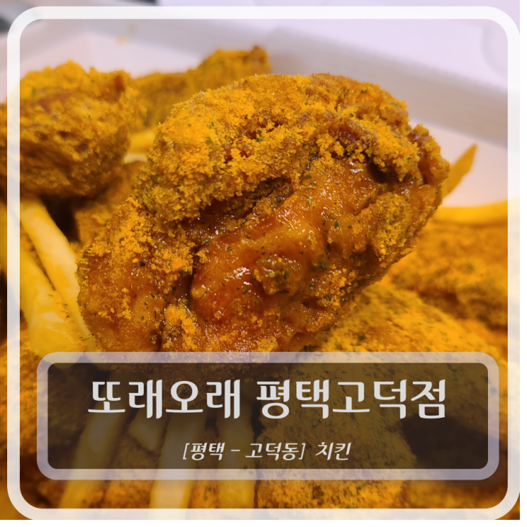  [평택-고덕, 치킨] 또래오래 평택고덕점 (Feat. 버터맥주)