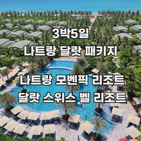  [3박5일 나트랑1박 달랏2박] 씨뷰 객실UP 자유시간포함 5대특식 전일정 월드체인 5성급리조트 롯데 관광 (23.6.2-6.6) : 1. 숙소 후기