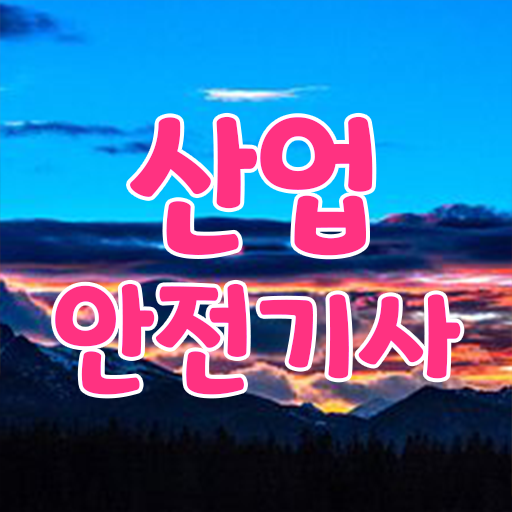  필수 정보 가득, 후기 수록 ? 학은제 , 산업안전기사 , 개강반 !!!