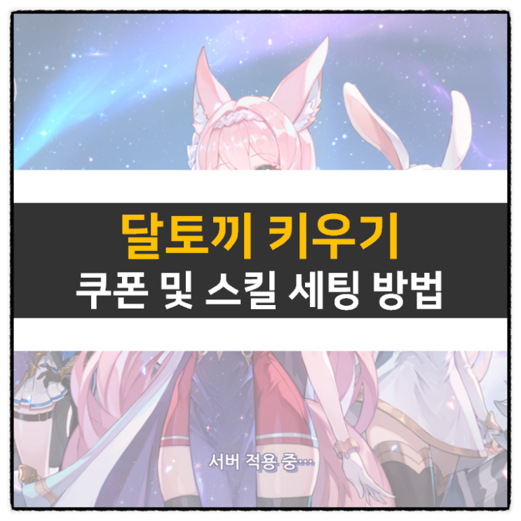 달토끼 키우기 쿠폰 및 스킬 세팅 방법 방치형 모바일 게임 공략 달토끼 키우기 쿠폰 및 스킬 세팅 방법 방치형 모바일 게임 공략
