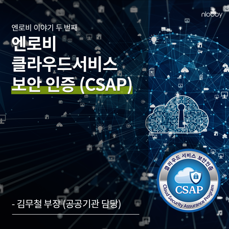 두 번째 이야기 :: 클라우드 서비스 보안 인증제 (CSAP, Cloud Security Assurance Program)