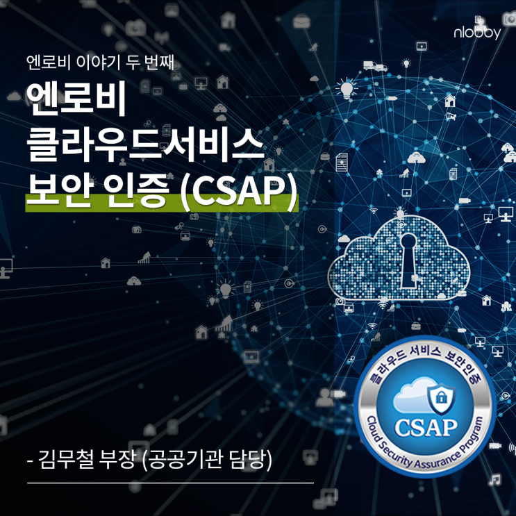  두 번째 이야기 :: 클라우드 서비스 보안 인증제 (CSAP, Cloud Security Assurance Program)