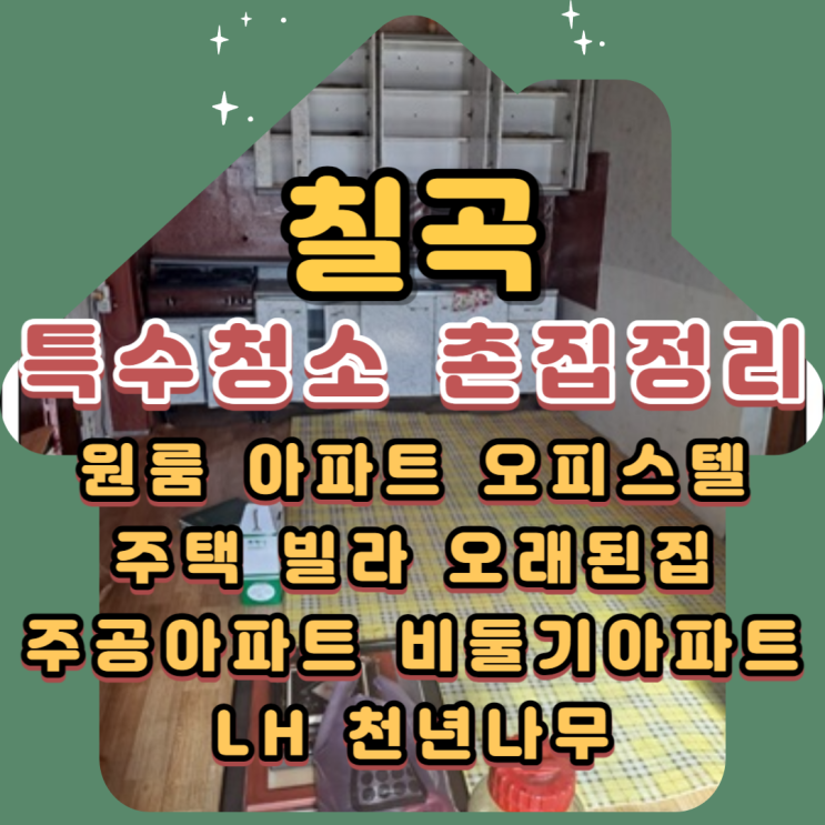  칠곡특수청소 합리적인 업체비용으로 촌집정리도 맡겨요
