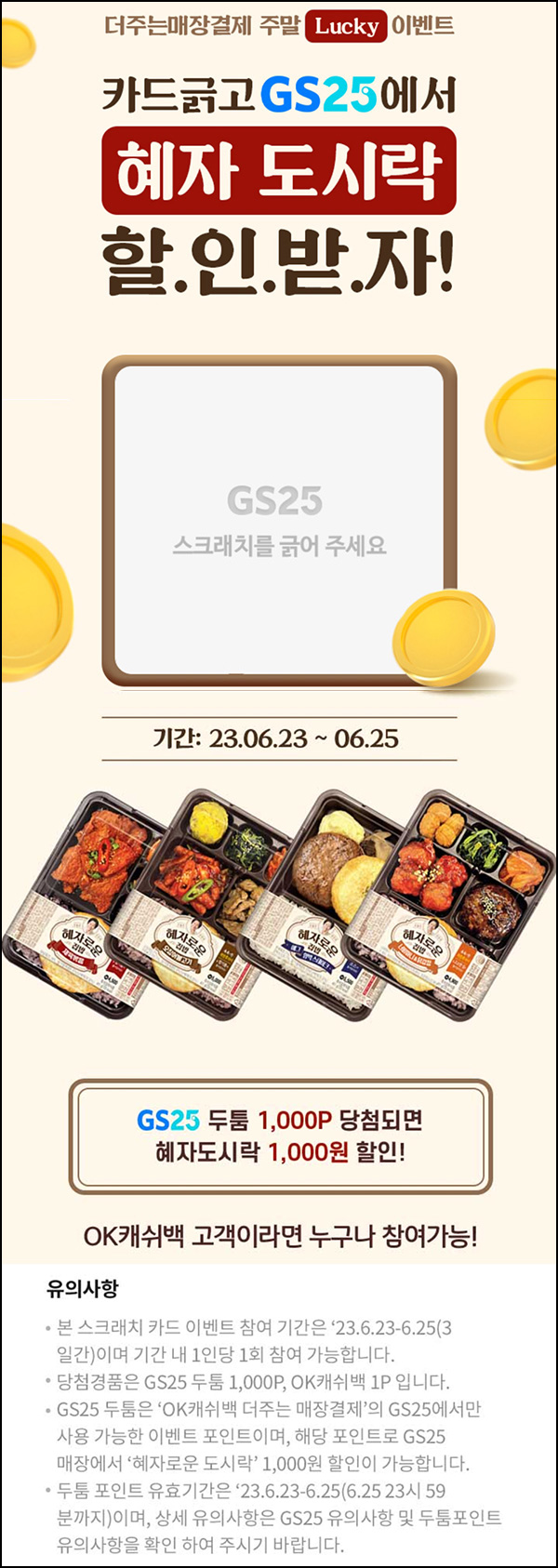 OK캐시백 GS25 두툼포인트(랜덤 1~1,000p)즉당~06.25